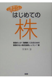 楽天ブックス はじめての株 一度やってみたかった 宇津木淳 9784797453034 本